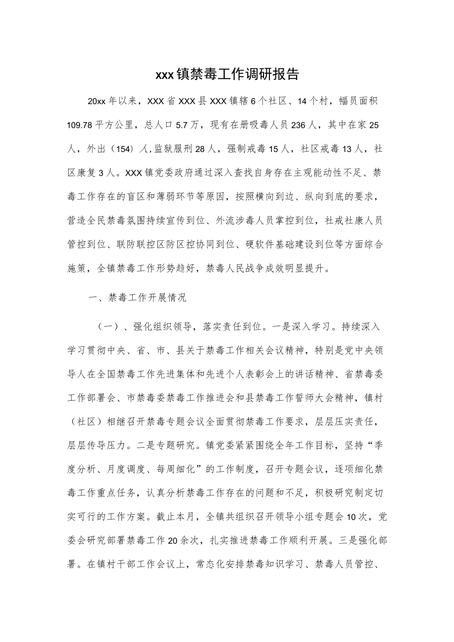 xxx镇禁毒工作调研报告.docx_第1页