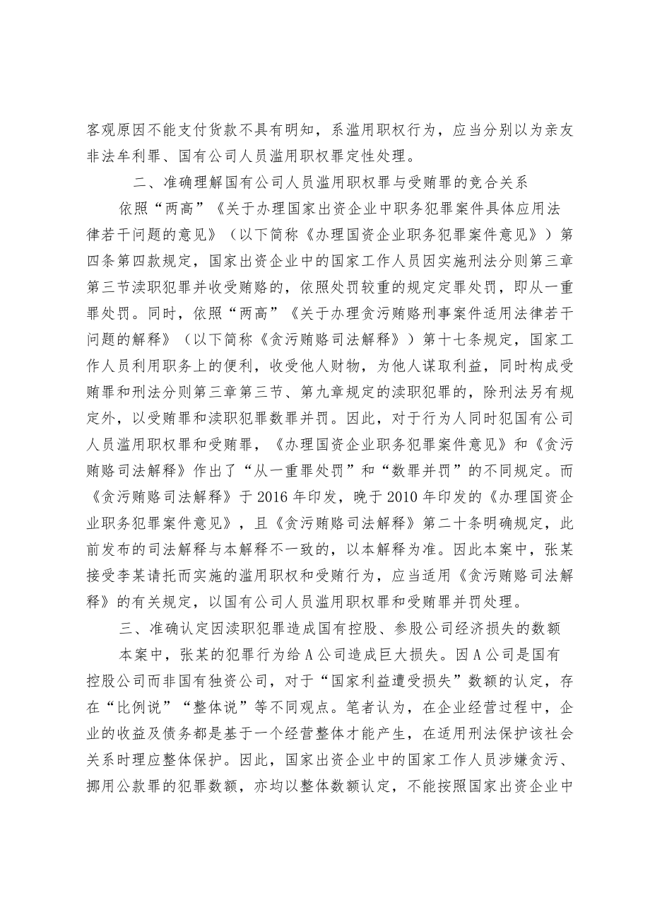 【业务研讨】国有公司人员渎职犯罪竞合时如何处理.docx_第3页