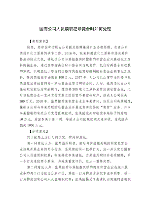 【业务研讨】国有公司人员渎职犯罪竞合时如何处理.docx