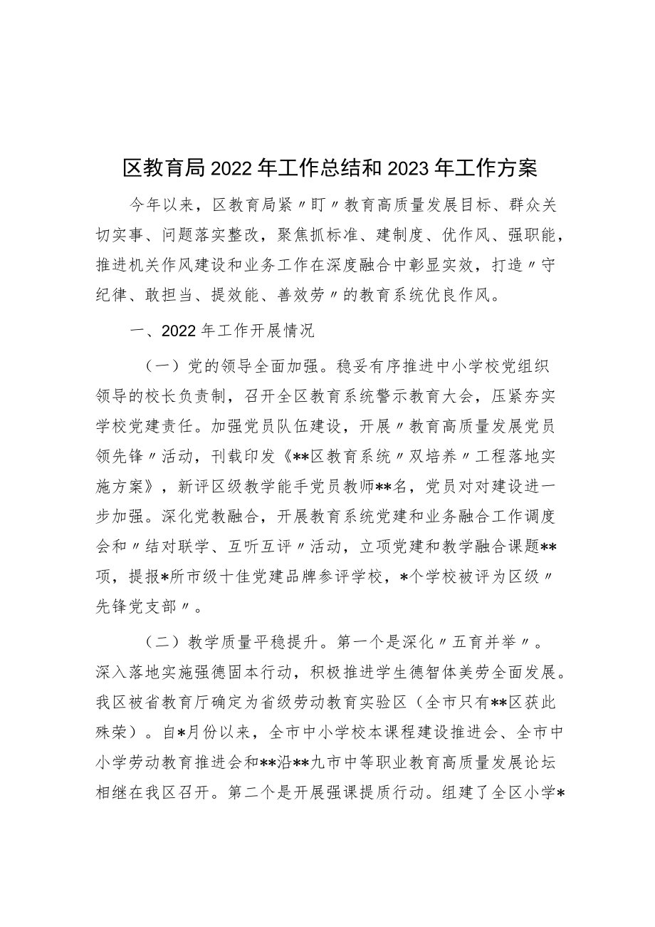 区教育局2022年工作总结和2023年工作计划.docx_第1页