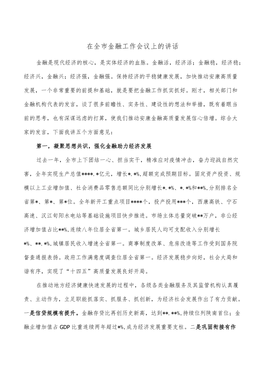 在全市金融工作会议上的讲话.docx_第1页