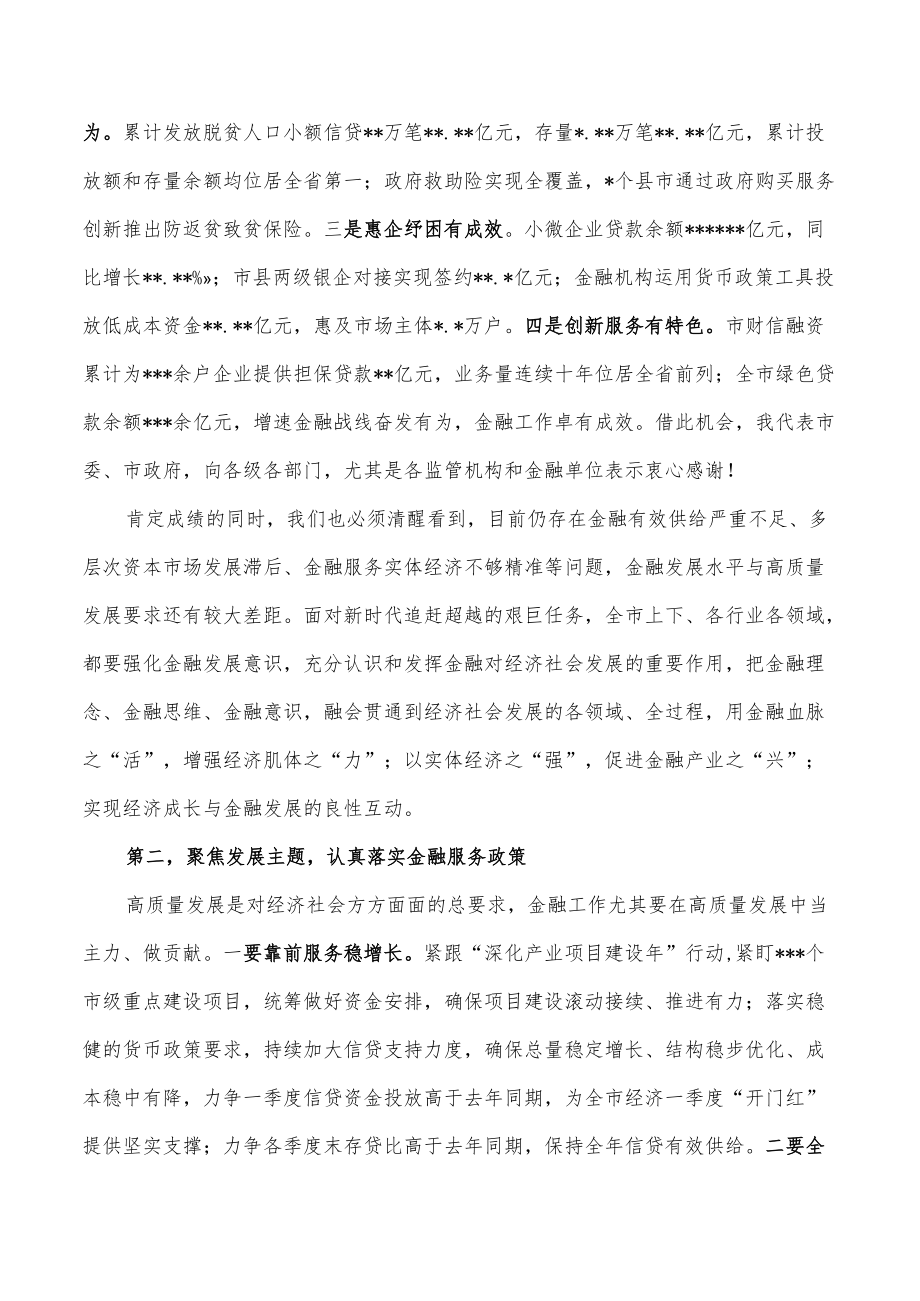 在全市金融工作会议上的讲话.docx_第2页