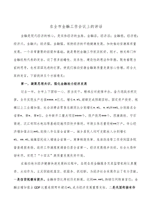 在全市金融工作会议上的讲话.docx