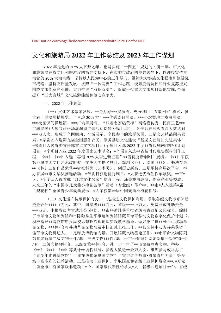 文旅局2022年工作总结及2023年工作谋划.docx_第1页