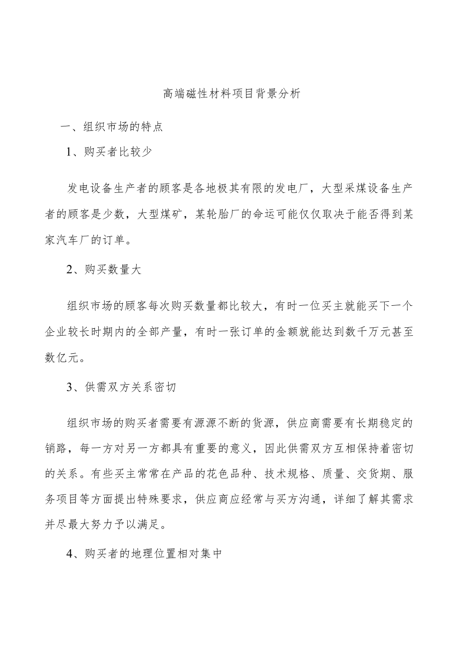 高端磁性材料项目背景分析.docx_第1页