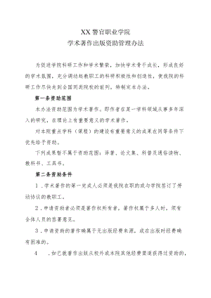 XX警官职业学院学术著作出版资助管理办法.docx