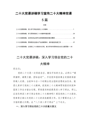 二十大党课讲稿学习宣传二十大精神党课5篇.docx