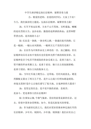 中学生演讲稿弘扬长征精神凝聚青春力量.docx