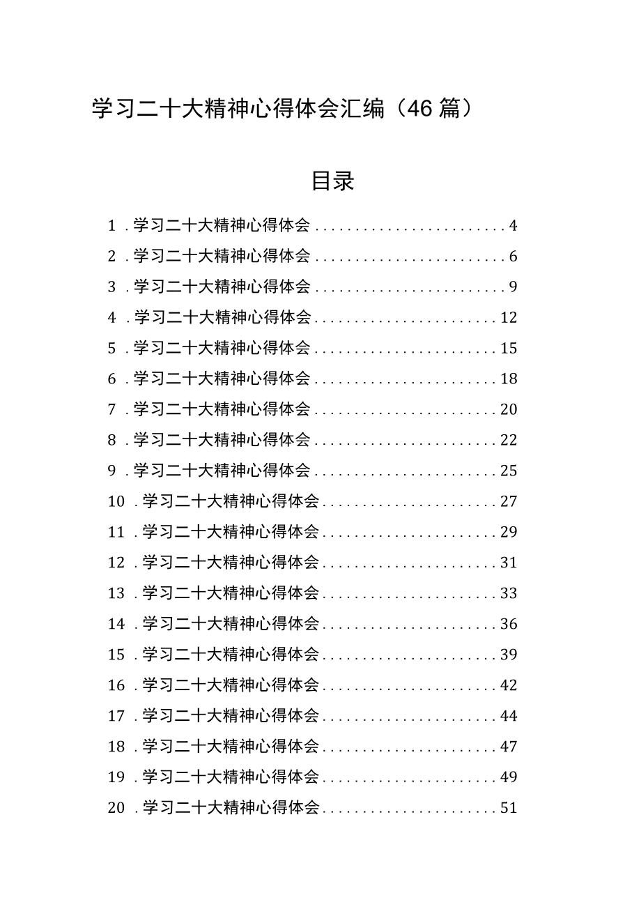 学习二十大精神心得体会汇编（46篇）.docx_第1页