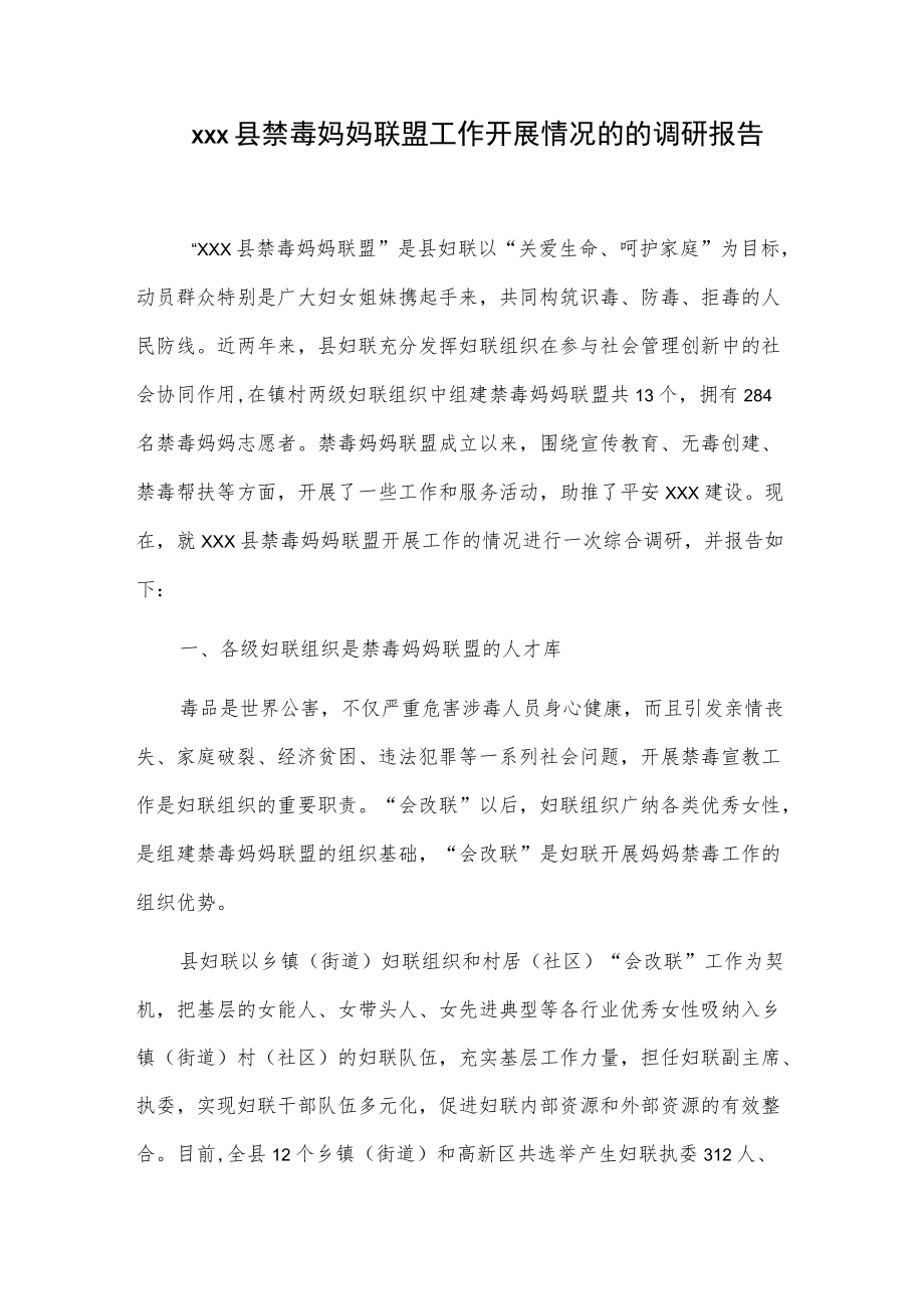 xxx县禁毒妈妈联盟工作开展情况的的调研报告.docx_第1页