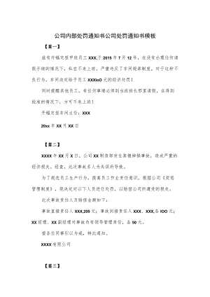 公司内部处罚通知书公司处罚通知书模板.docx