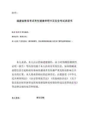 福建省教育考试考生健康申明卡及安全考试承诺书（2023年硕士研究生考试）.docx