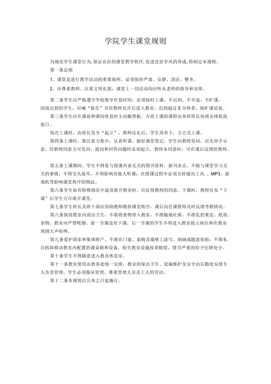 学院学生课堂规则.docx_第1页