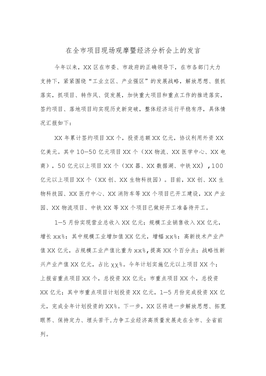 在全市项目现场观摩暨经济分析会上的发言.docx_第1页