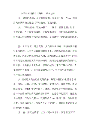 中学生演讲稿不以规矩不成方圆.docx