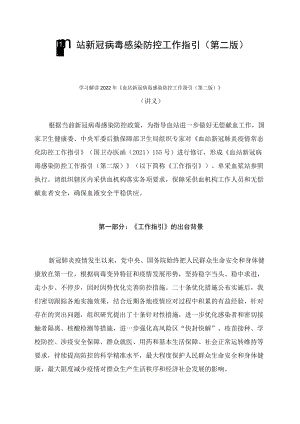 学习解读《血站新冠病毒感染防控工作指引（第二版）》（讲义）.docx