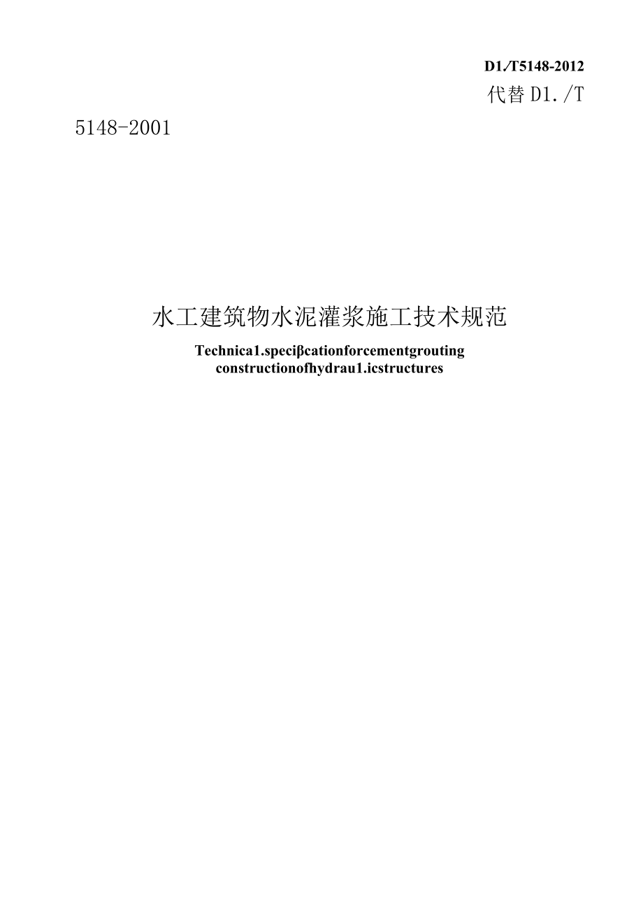 水工建筑物水泥灌浆施工技术规范DLT5148-2012.docx_第2页