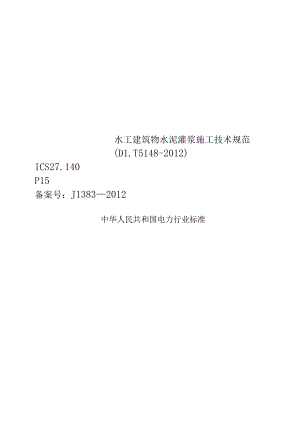 水工建筑物水泥灌浆施工技术规范DLT5148-2012.docx