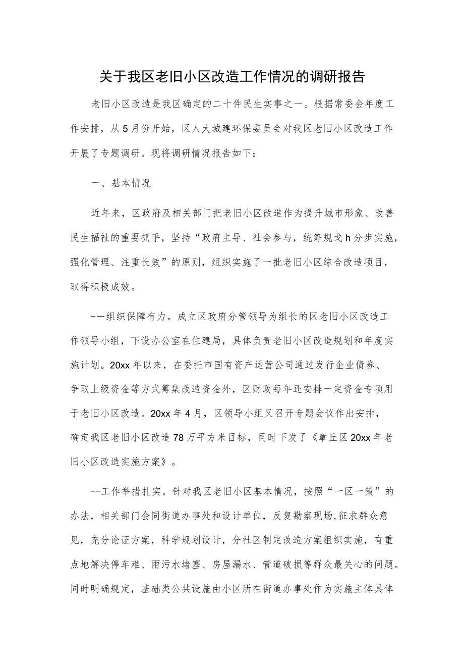 关于我区老旧小区改造工作情况的调研报告.docx_第1页