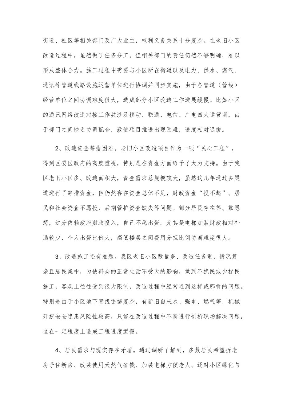 关于我区老旧小区改造工作情况的调研报告.docx_第3页