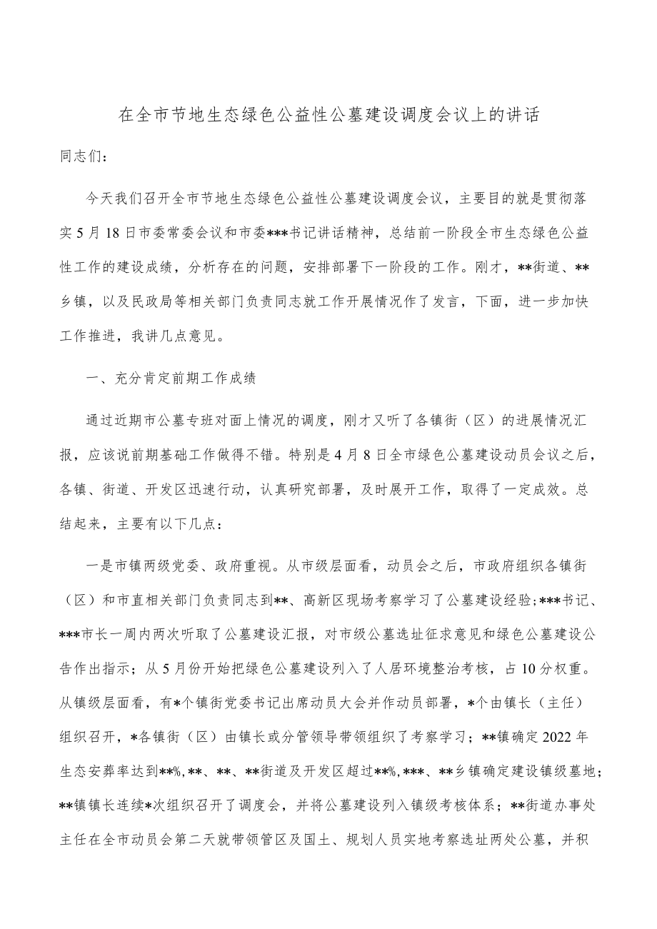 在全市节地生态绿色公益性公墓建设调度会议上的讲话.docx_第1页