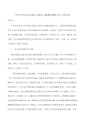 在全市节地生态绿色公益性公墓建设调度会议上的讲话.docx