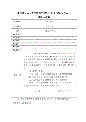 重庆市2023年全国硕士研究生招生考试（初试）健康承诺书.docx