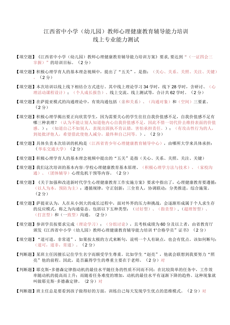 江西省中小学(幼儿园)教师心理健康教育辅导能力培训线上专业能力测试(题目1).docx_第1页