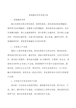 高端磁性材料实施方案.docx