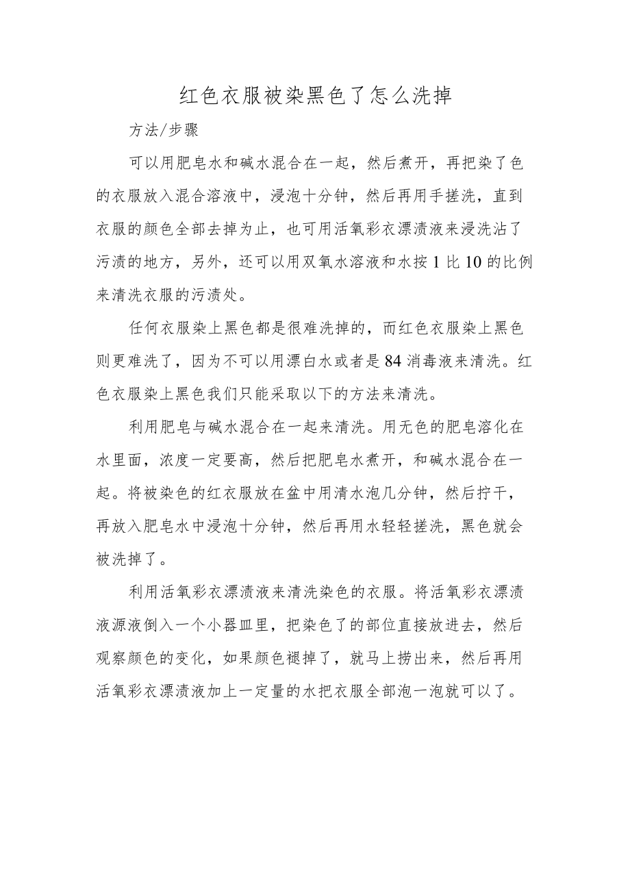 红色衣服被染黑色了怎么洗掉.docx_第1页