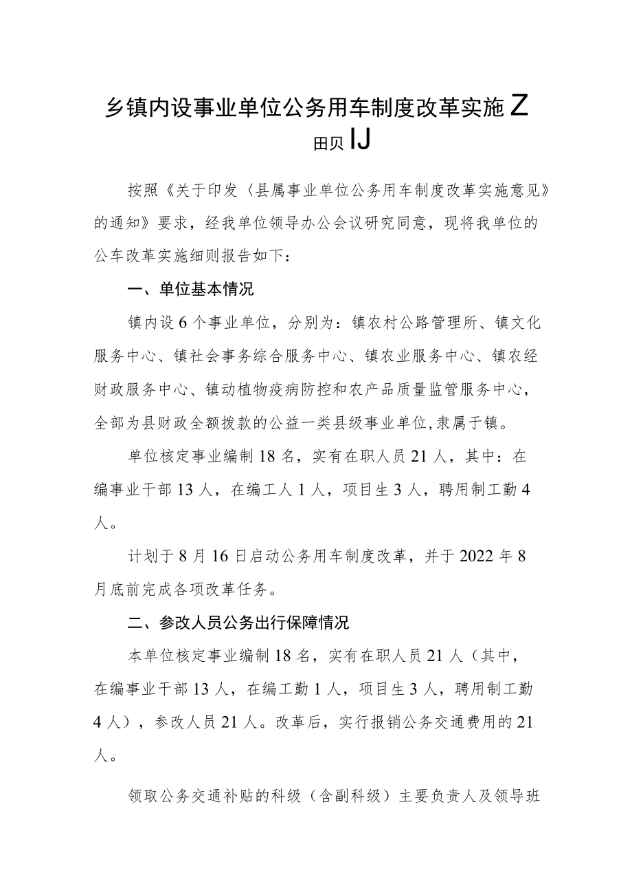 乡镇内设事业单位公务用车制度改革实施细则.docx_第1页