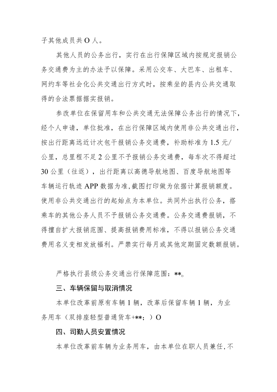 乡镇内设事业单位公务用车制度改革实施细则.docx_第2页