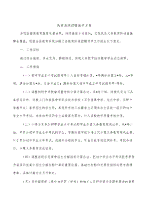 教育系统控辍保学方案.docx