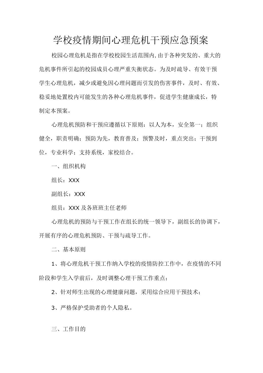 学校疫情期间心理危机干预应急预案.docx_第1页