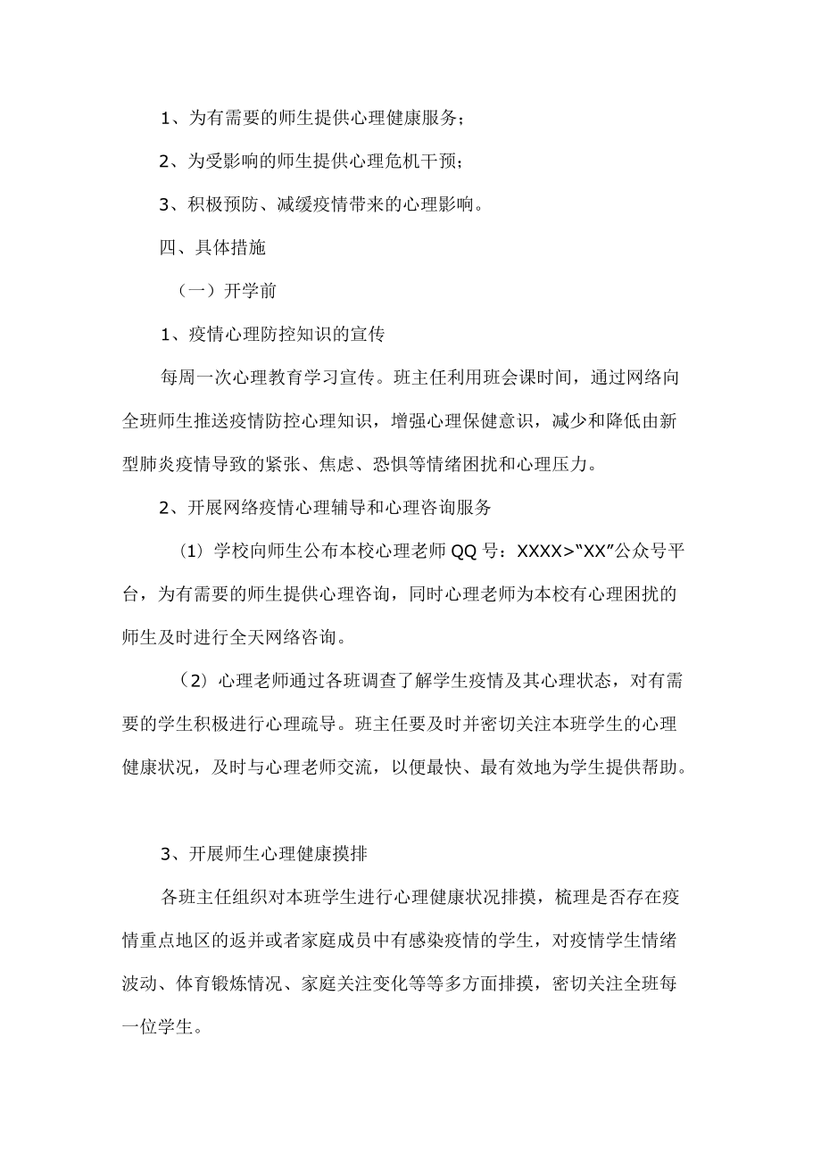 学校疫情期间心理危机干预应急预案.docx_第2页