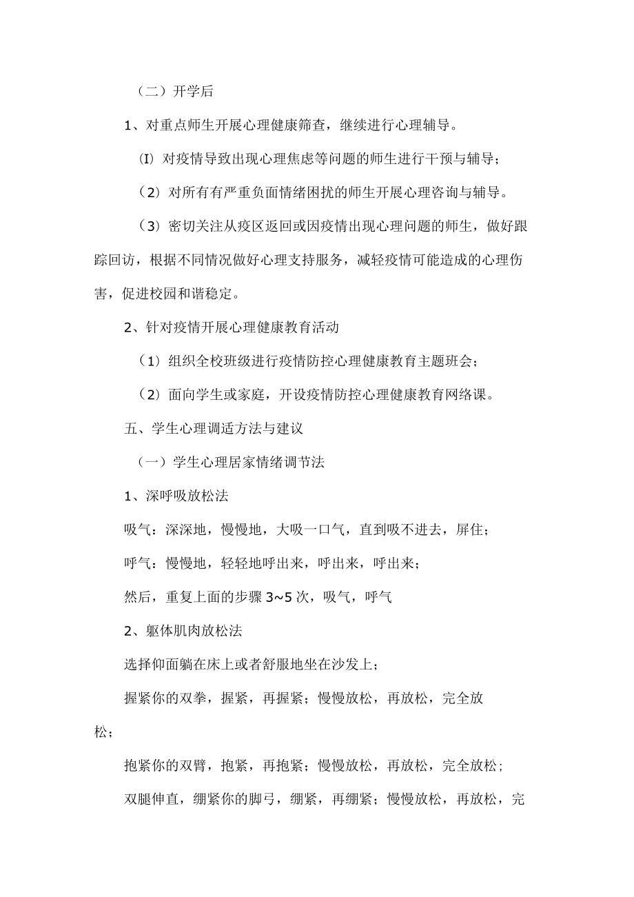 学校疫情期间心理危机干预应急预案.docx_第3页