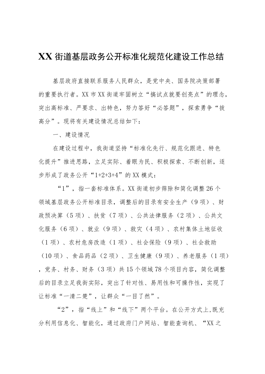 XX街道基层政务公开标准化规范化建设工作总结.docx_第1页