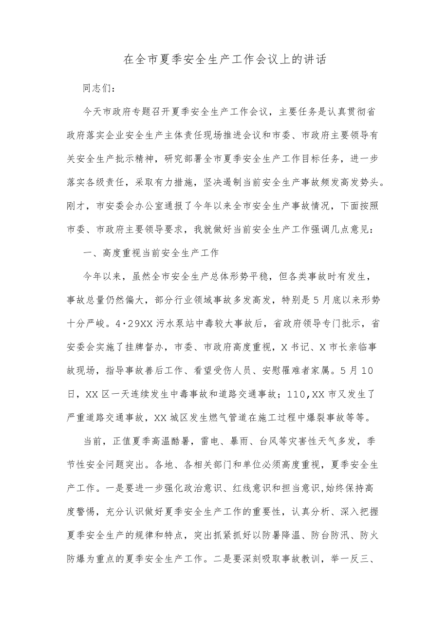 在全市夏季安全生产工作会议上的讲话.docx_第1页