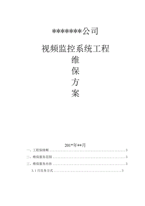 视频监控系统维护保养方案计划1.docx