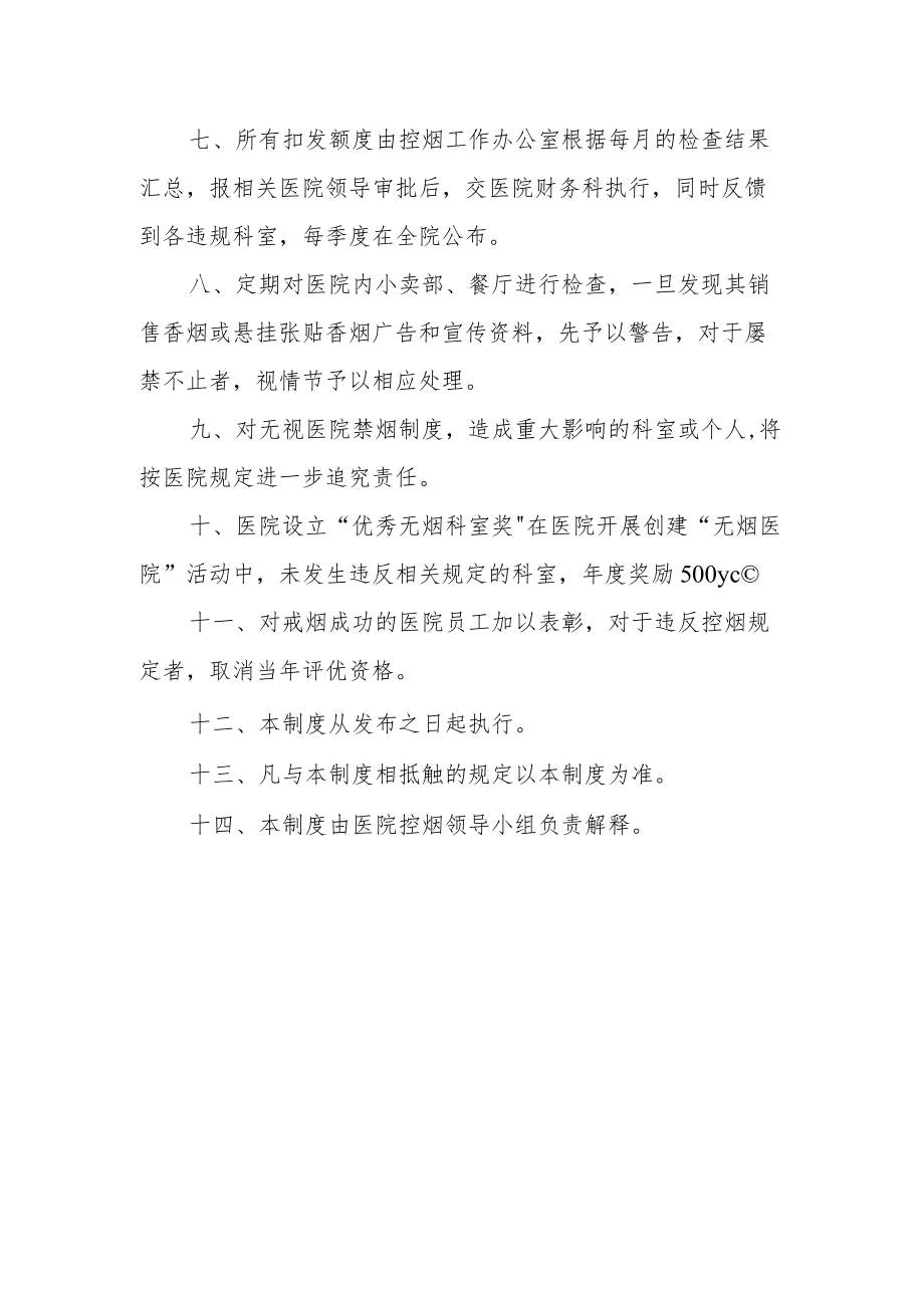 医院控烟考核办法及奖惩制度.docx_第2页