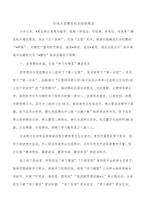 打造五型模范机关经验做法.docx