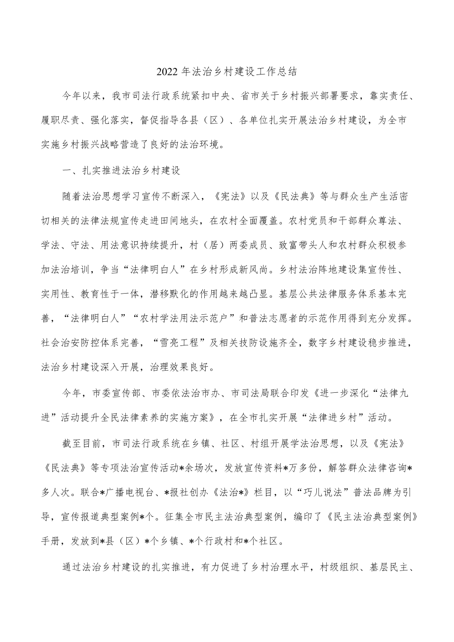 2022年法治乡村建设工作总结.docx_第1页