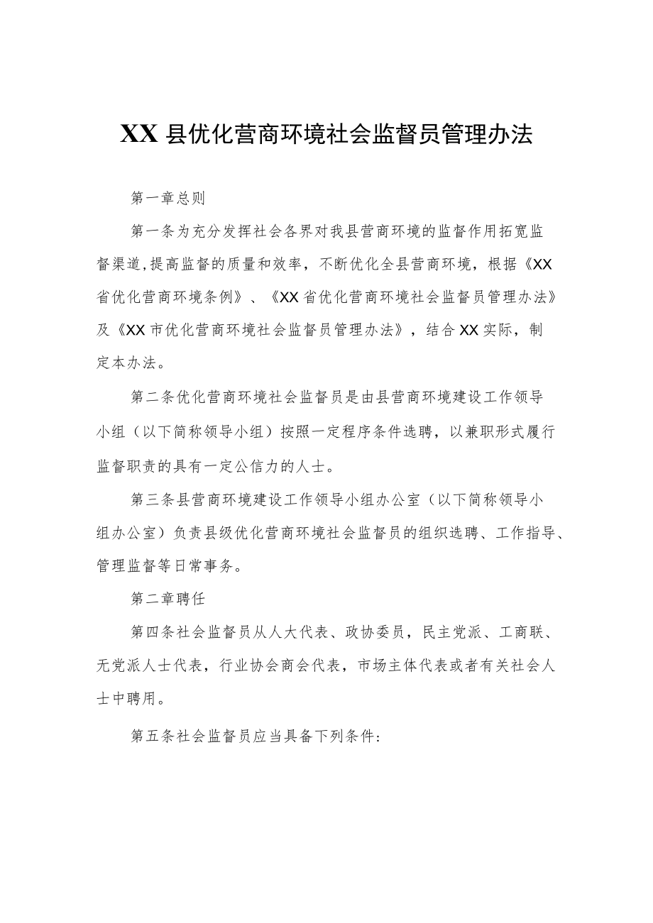 XX县优化营商环境社会监督员管理办法.docx_第1页