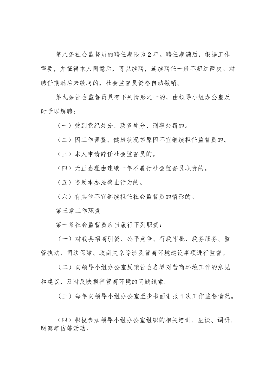 XX县优化营商环境社会监督员管理办法.docx_第3页