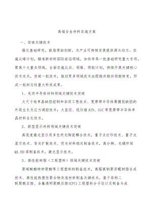 高端合金材料实施方案.docx