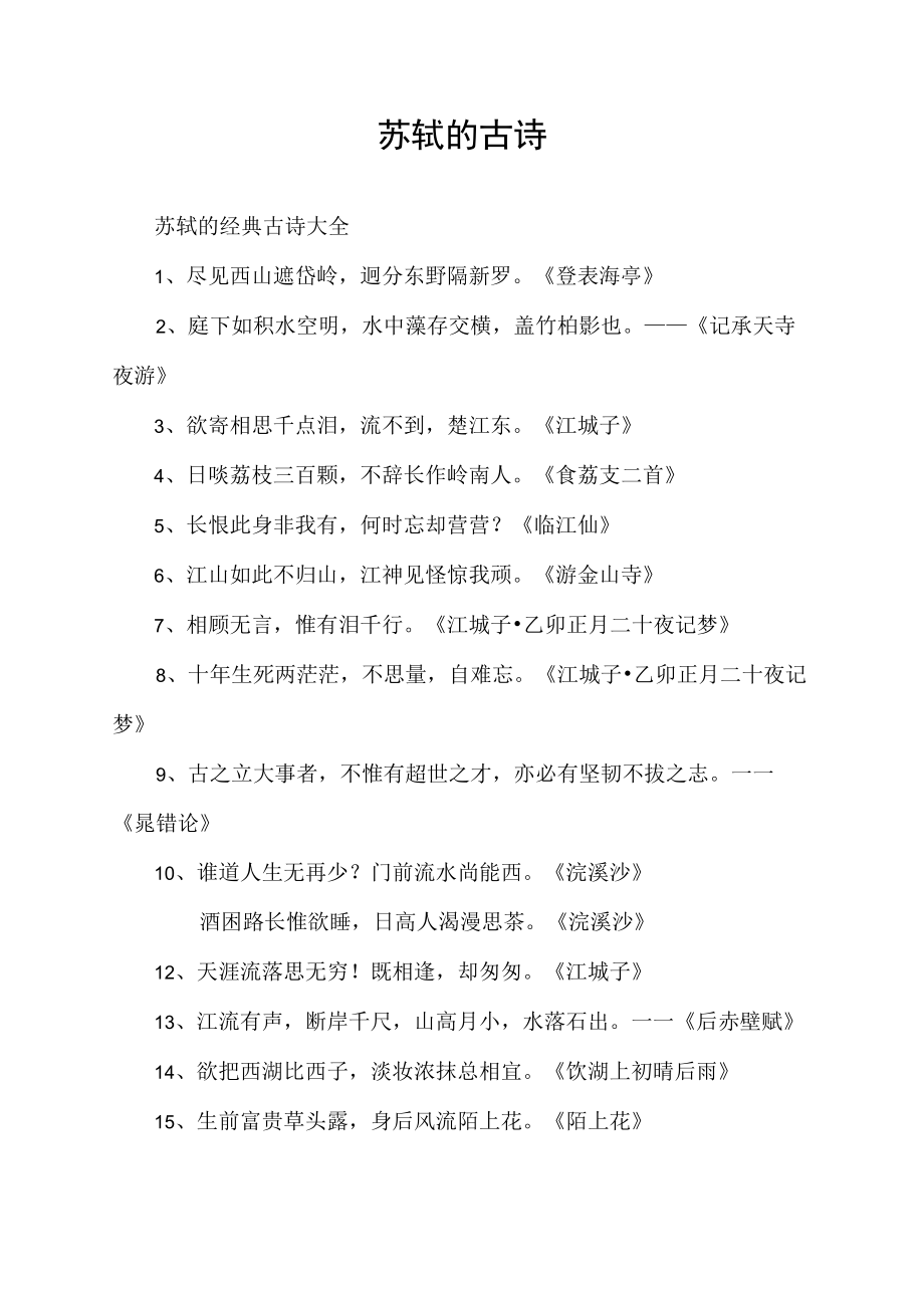 苏轼的古诗.docx_第1页