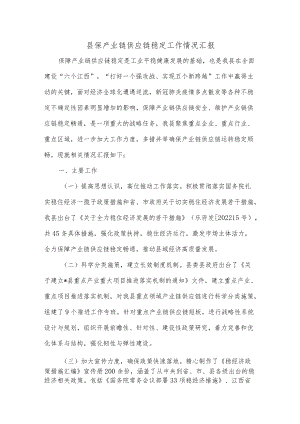 县保产业链供应链稳定工作情况汇报.docx