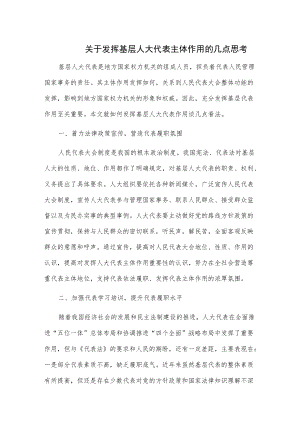 关于发挥基层人大代表主体作用的几点思考.docx