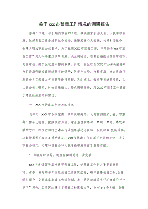 关于xxx市禁毒工作情况的调研报告.docx