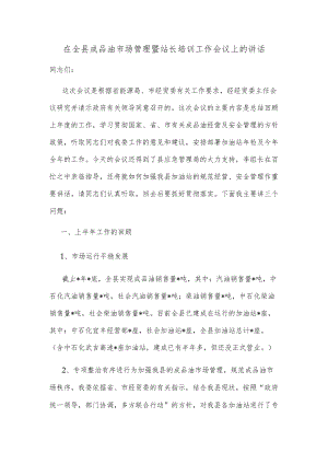 在全县成品油市场管理暨站长培训工作会议上的讲话.docx